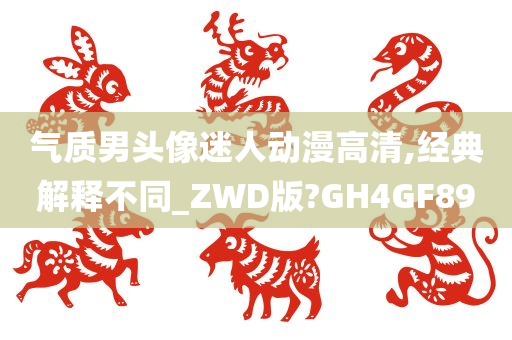 气质男头像迷人动漫高清,经典解释不同_ZWD版?GH4GF89