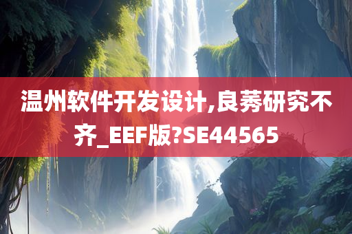 温州软件开发设计,良莠研究不齐_EEF版?SE44565