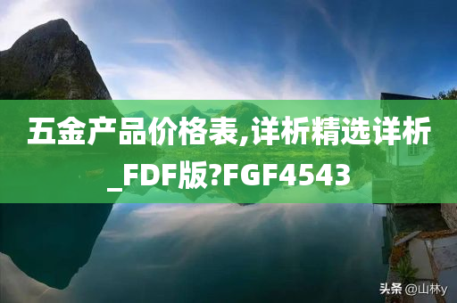 五金产品价格表,详析精选详析_FDF版?FGF4543