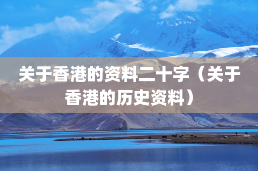 关于香港的资料二十字（关于香港的历史资料）