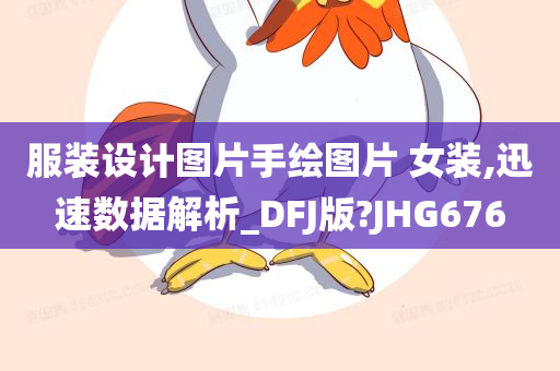 服装设计图片手绘图片 女装,迅速数据解析_DFJ版?JHG676