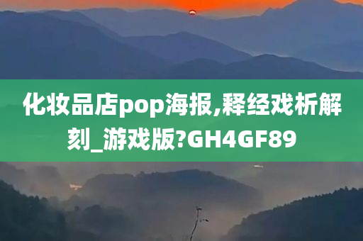 化妆品店pop海报,释经戏析解刻_游戏版?GH4GF89