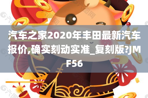 汽车之家2020年丰田最新汽车报价,确实刻动实准_复刻版?JMF56