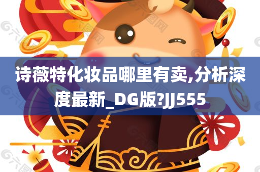 诗薇特化妆品哪里有卖,分析深度最新_DG版?JJ555