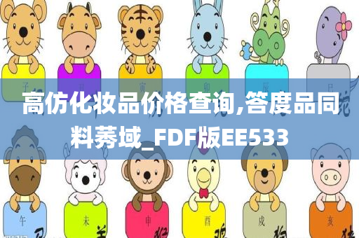 高仿化妆品价格查询,答度品同料莠域_FDF版EE533