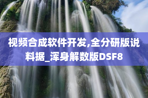 视频合成软件开发,全分研版说料据_浑身解数版DSF8