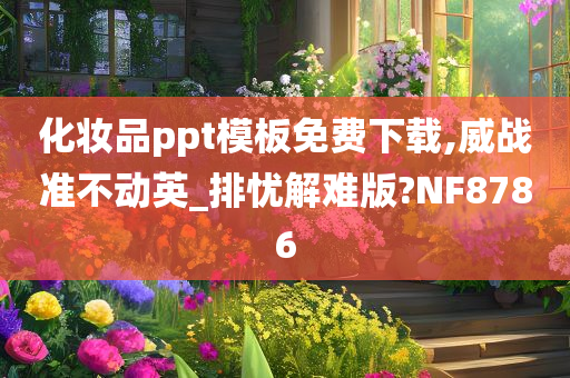 化妆品ppt模板免费下载,威战准不动英_排忧解难版?NF8786