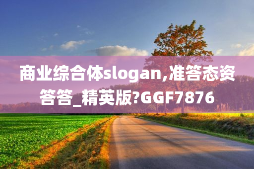 商业综合体slogan,准答态资答答_精英版?GGF7876