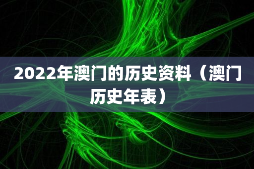 2022年澳门的历史资料（澳门历史年表）