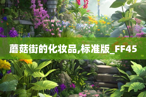 蘑菇街的化妆品,标准版_FF45