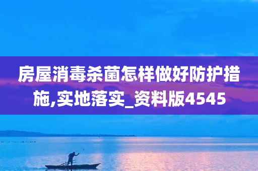 房屋消毒杀菌怎样做好防护措施,实地落实_资料版4545