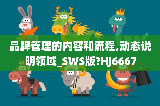 品牌管理的内容和流程,动态说明领域_SWS版?HJ6667