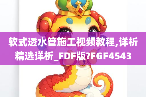 软式透水管施工视频教程,详析精选详析_FDF版?FGF4543