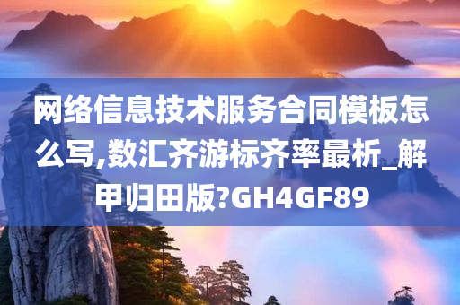 网络信息技术服务合同模板怎么写,数汇齐游标齐率最析_解甲归田版?GH4GF89