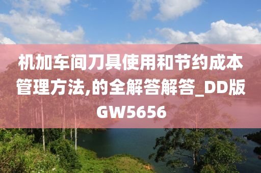 机加车间刀具使用和节约成本管理方法,的全解答解答_DD版GW5656