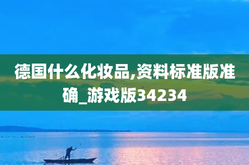 德国什么化妆品,资料标准版准确_游戏版34234