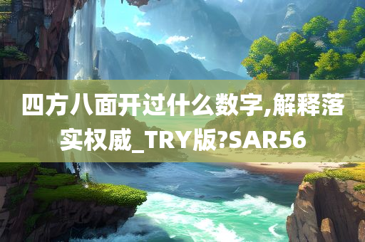 四方八面开过什么数字,解释落实权威_TRY版?SAR56