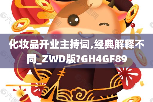 化妆品开业主持词,经典解释不同_ZWD版?GH4GF89