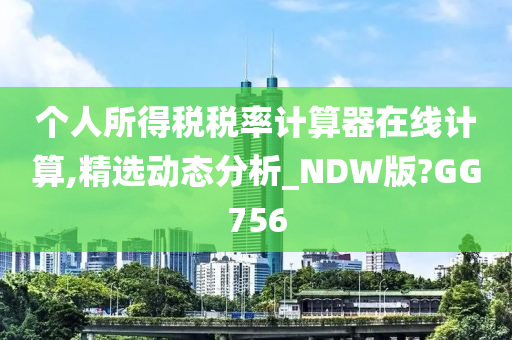 个人所得税税率计算器在线计算,精选动态分析_NDW版?GG756