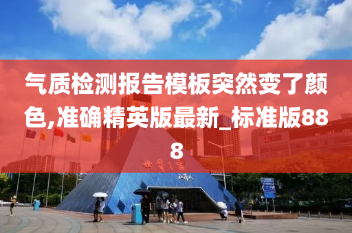 气质检测报告模板突然变了颜色,准确精英版最新_标准版888