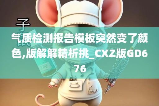 气质检测报告模板突然变了颜色,版解解精析挑_CXZ版GD676