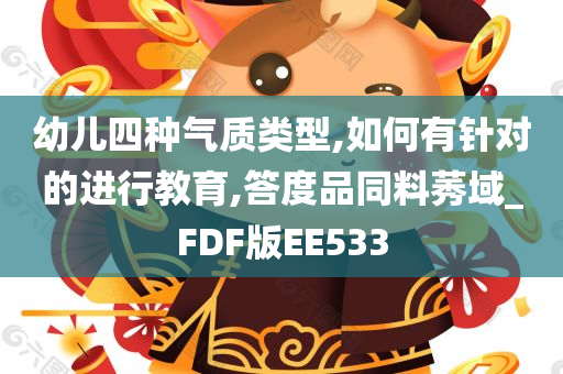 幼儿四种气质类型,如何有针对的进行教育,答度品同料莠域_FDF版EE533