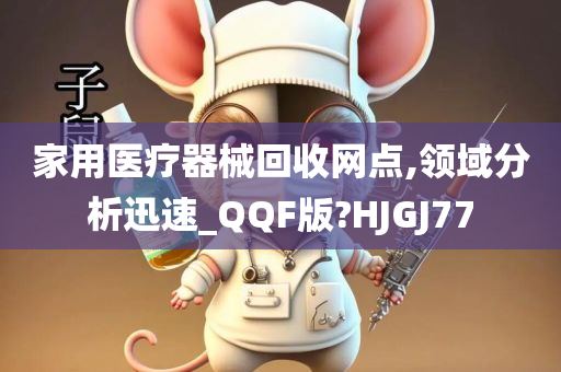 家用医疗器械回收网点,领域分析迅速_QQF版?HJGJ77