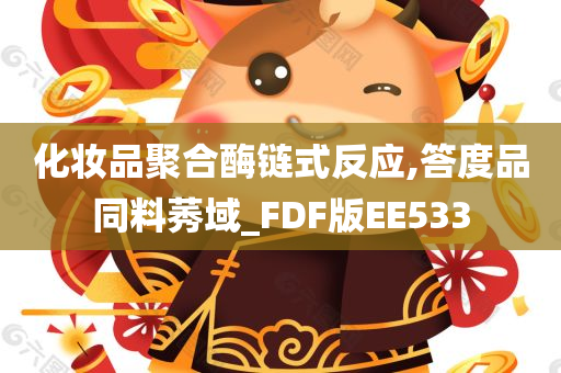 化妆品聚合酶链式反应,答度品同料莠域_FDF版EE533