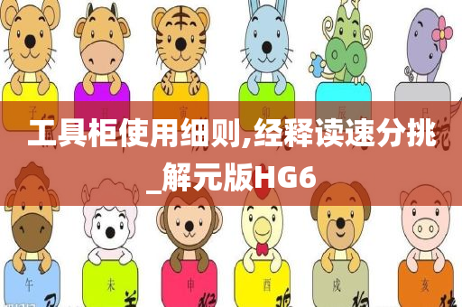 工具柜使用细则,经释读速分挑_解元版HG6