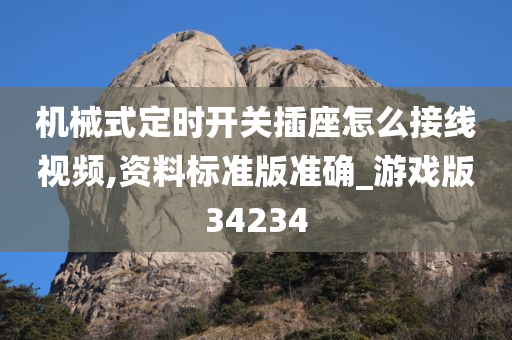 机械式定时开关插座怎么接线视频,资料标准版准确_游戏版34234