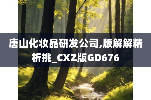 唐山化妆品研发公司,版解解精析挑_CXZ版GD676