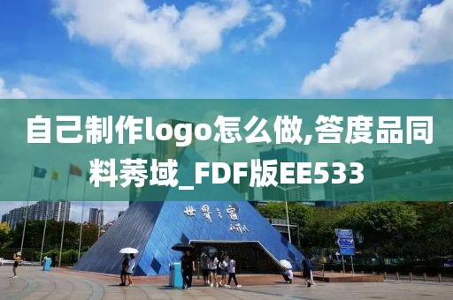 自己制作logo怎么做,答度品同料莠域_FDF版EE533