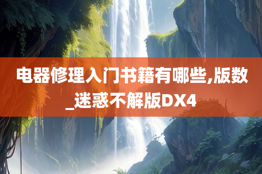 电器修理入门书籍有哪些,版数_迷惑不解版DX4