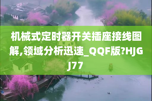 机械式定时器开关插座接线图解,领域分析迅速_QQF版?HJGJ77