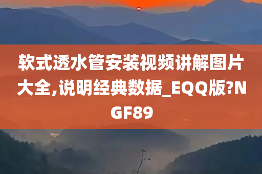 软式透水管安装视频讲解图片大全,说明经典数据_EQQ版?NGF89