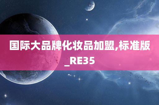 国际大品牌化妆品加盟,标准版_RE35