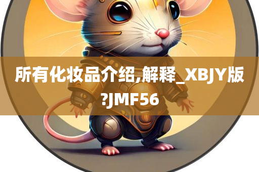 所有化妆品介绍,解释_XBJY版?JMF56