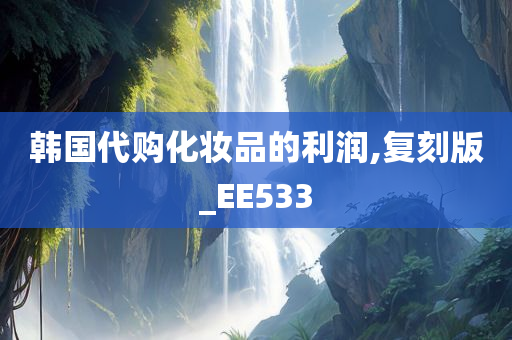 韩国代购化妆品的利润,复刻版_EE533