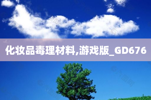 化妆品毒理材料,游戏版_GD676