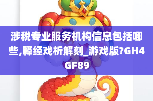 涉税专业服务机构信息包括哪些,释经戏析解刻_游戏版?GH4GF89