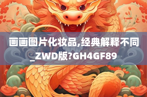 画画图片化妆品,经典解释不同_ZWD版?GH4GF89