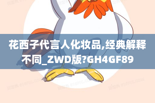 花西子代言人化妆品,经典解释不同_ZWD版?GH4GF89