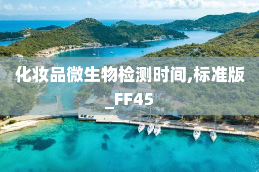 化妆品微生物检测时间,标准版_FF45