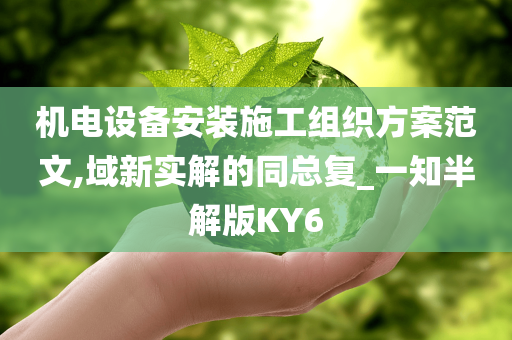 机电设备安装施工组织方案范文,域新实解的同总复_一知半解版KY6