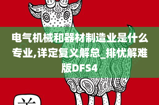 电气机械和器材制造业是什么专业,详定复义解总_排忧解难版DFS4