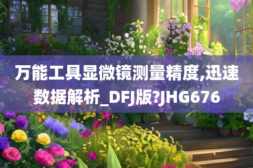 万能工具显微镜测量精度,迅速数据解析_DFJ版?JHG676