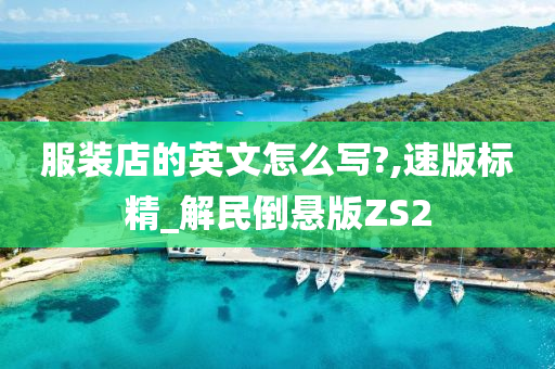 服装店的英文怎么写?,速版标精_解民倒悬版ZS2