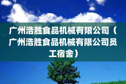 广州浩胜食品机械有限公司（广州浩胜食品机械有限公司员工宿舍）