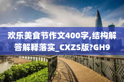 欢乐美食节作文400字,结构解答解释落实_CXZS版?GH9