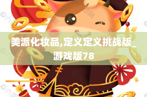 美派化妆品,定义定义挑战版_游戏版78